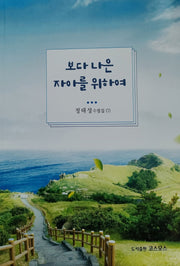 보다 나은 자아를 위하여(정태성 수필집 7)