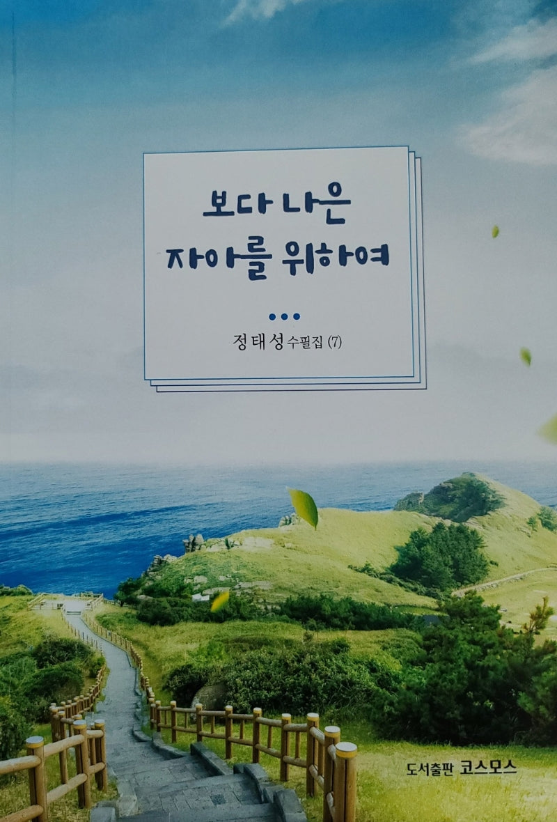 보다 나은 자아를 위하여(정태성 수필집 7)