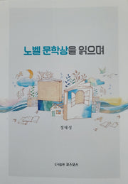 노벨문학상을 읽으며