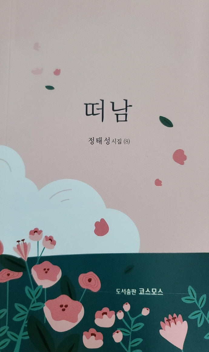 떠남(정태성 시집 8)