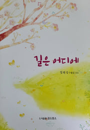 길은 어디에(정태성 수필집 10)