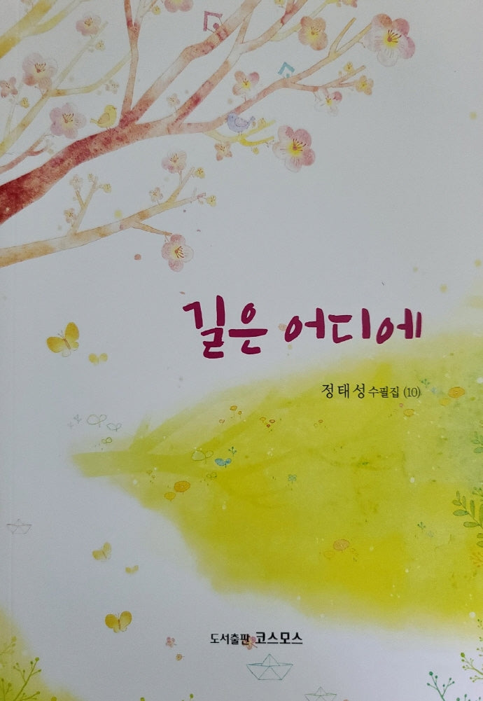 길은 어디에(정태성 수필집 10)