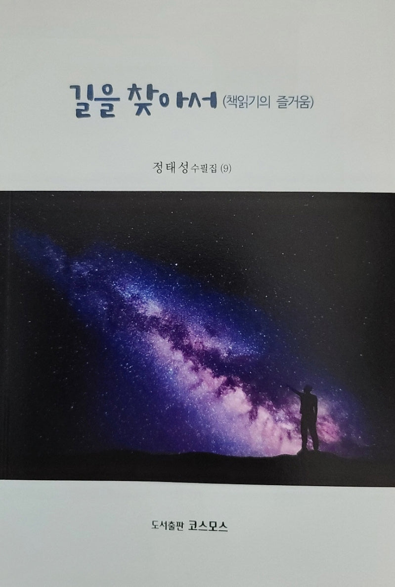 길을 찾아서(책읽기의 즐거움)(정태성 수필집 9)