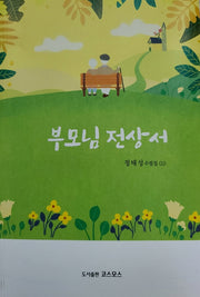 부모님 전상서(정태성 수필집 11)