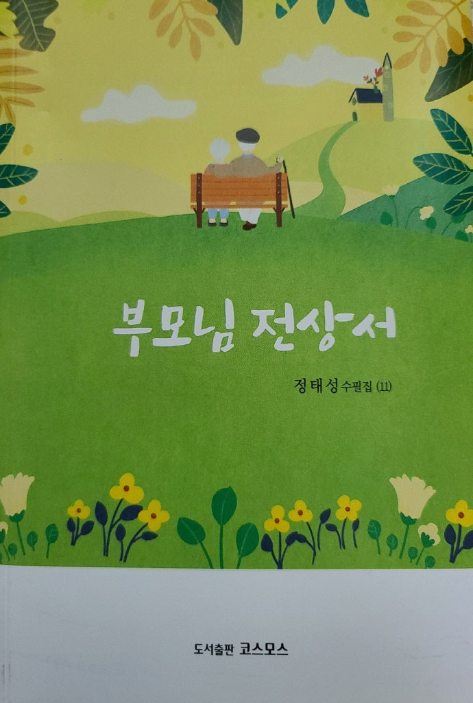 부모님 전상서(정태성 수필집 11)