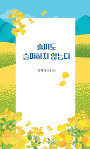 슬퍼도 슬퍼하지 않는다(정태성 시집 10)