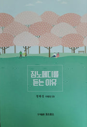 짐노페디를 듣는 이유(정태성 수필집 13)