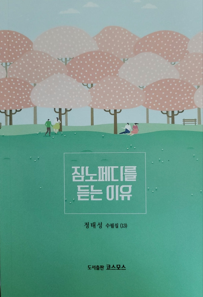 짐노페디를 듣는 이유(정태성 수필집 13)