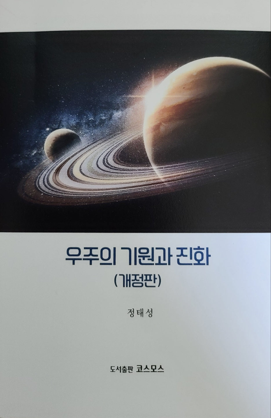 우주의 기원과 진화(개정판)
