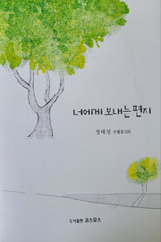 너에게 보내는 편지