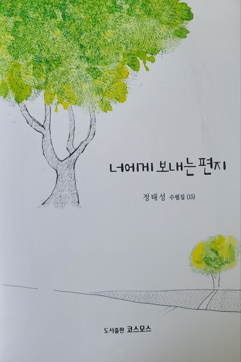 너에게 보내는 편지