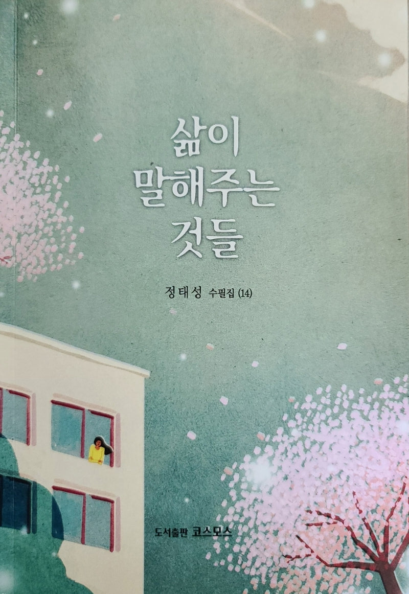 삶이 말해주는 것들(정태성 수필집 14)
