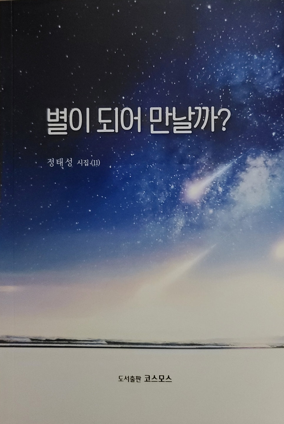 별이 되어 만날까?