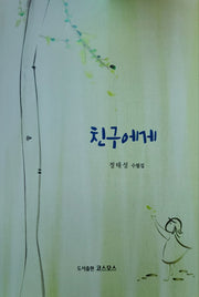 친구에게