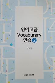 영어 고급 Vocaburary 연습 2