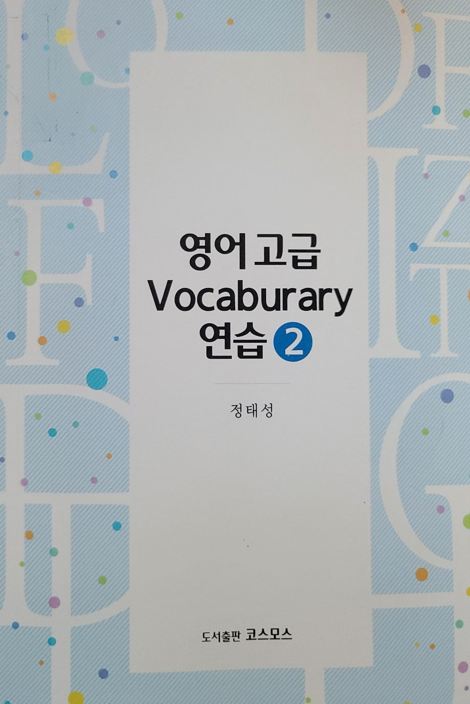 영어 고급 Vocaburary 연습 2