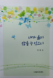 내가 옳지 않을 수 있으니