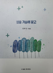 별을 가슴에 묻고