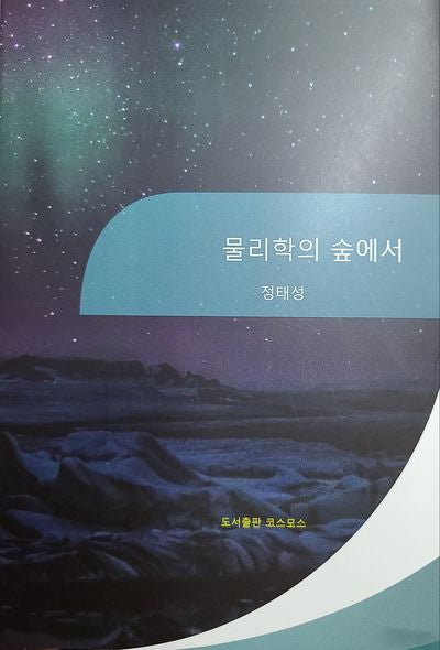 물리학의 숲에서