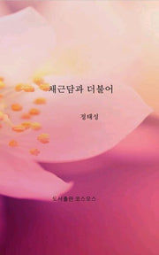 채근담과 더불어