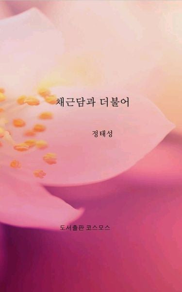 채근담과 더불어