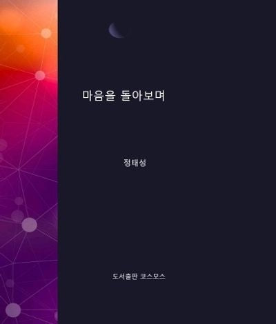 마음을 돌아보며