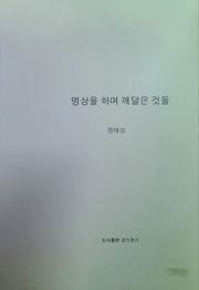 명상을 하며 깨달은 것들