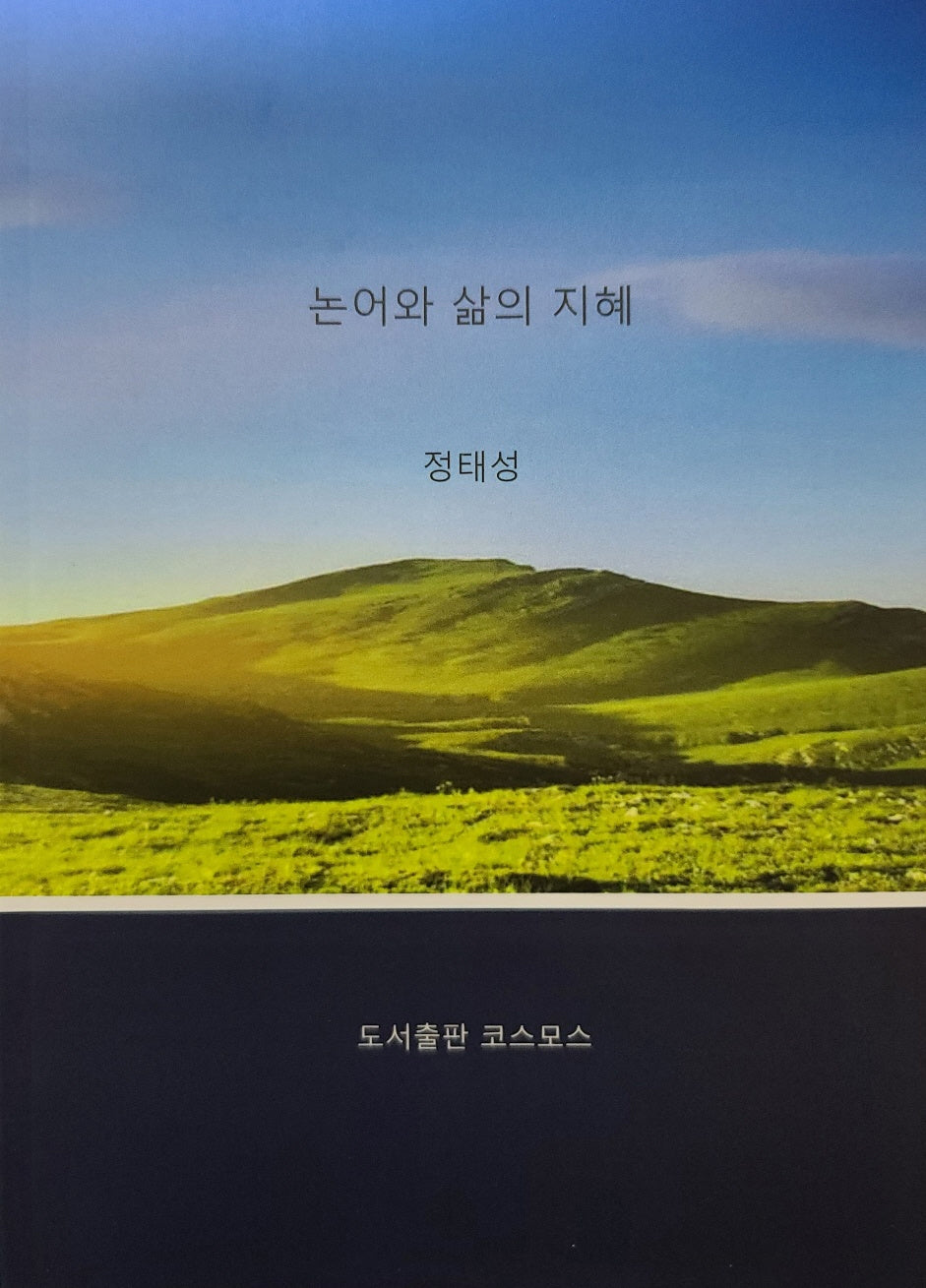 논어와 삶의 지혜