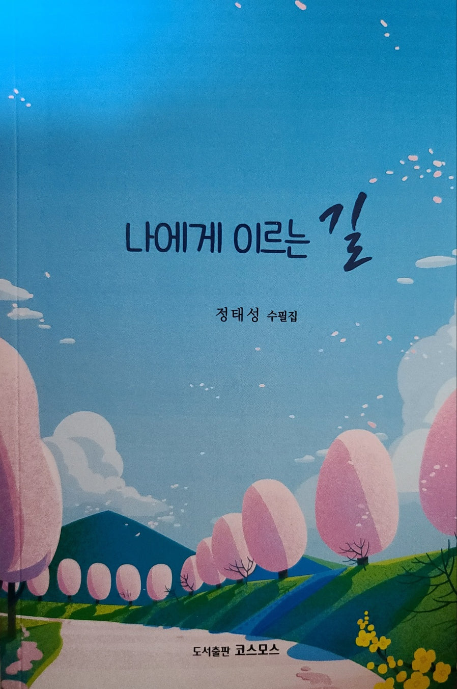 나에게 이르는 길