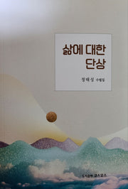 삶에 대한 단상