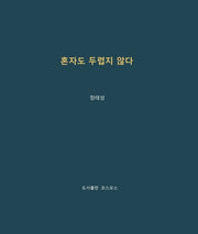 혼자도 두렵지 않다