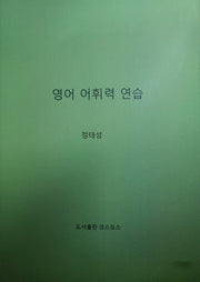 영어 어휘력 연습