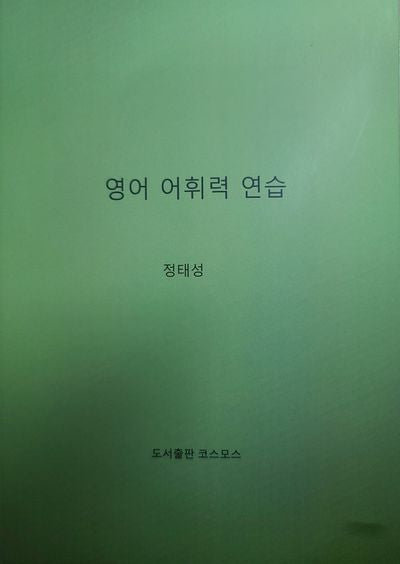영어 어휘력 연습