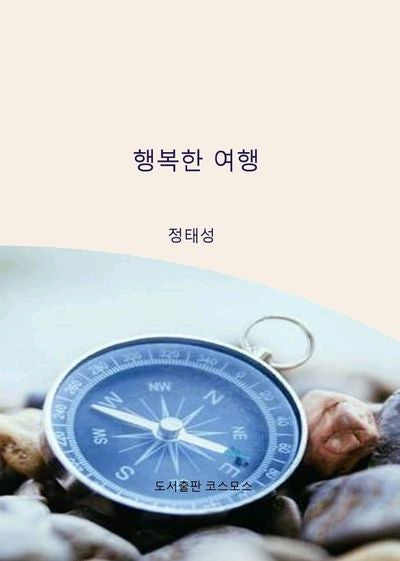행복한 여행