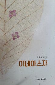 이네아스자