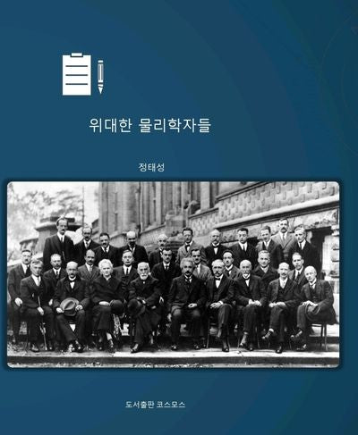 위대한 물리학자들
