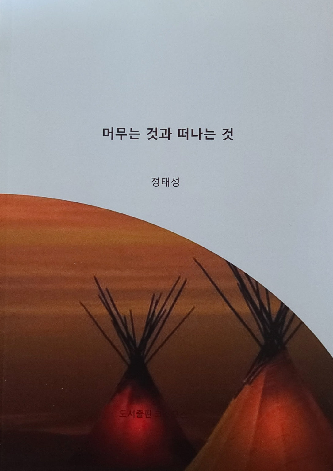 머무는 것과 떠나는 것