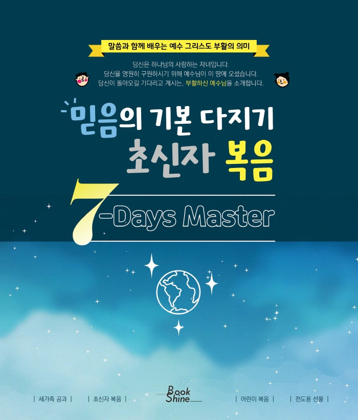 믿음의 기본 다지기, 초신자 복음
