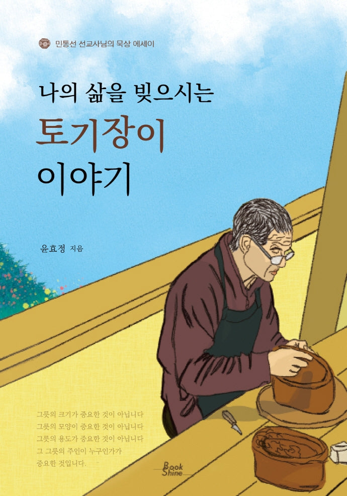 나의 삶을 빚으시는 토기장이 이야기