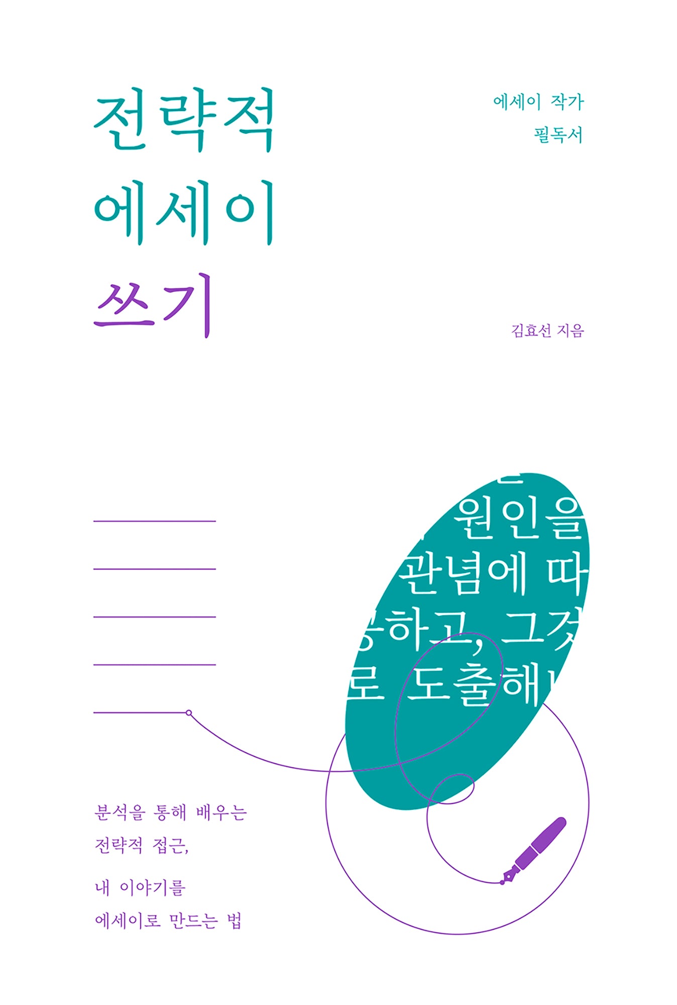 전략적 에세이 쓰기
