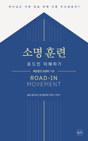 소명 훈련, 로드인 이해하기