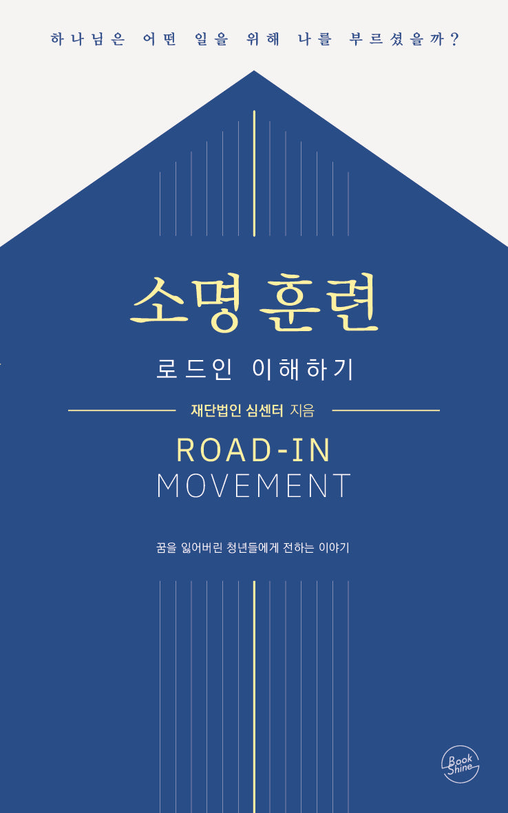 소명 훈련, 로드인 이해하기