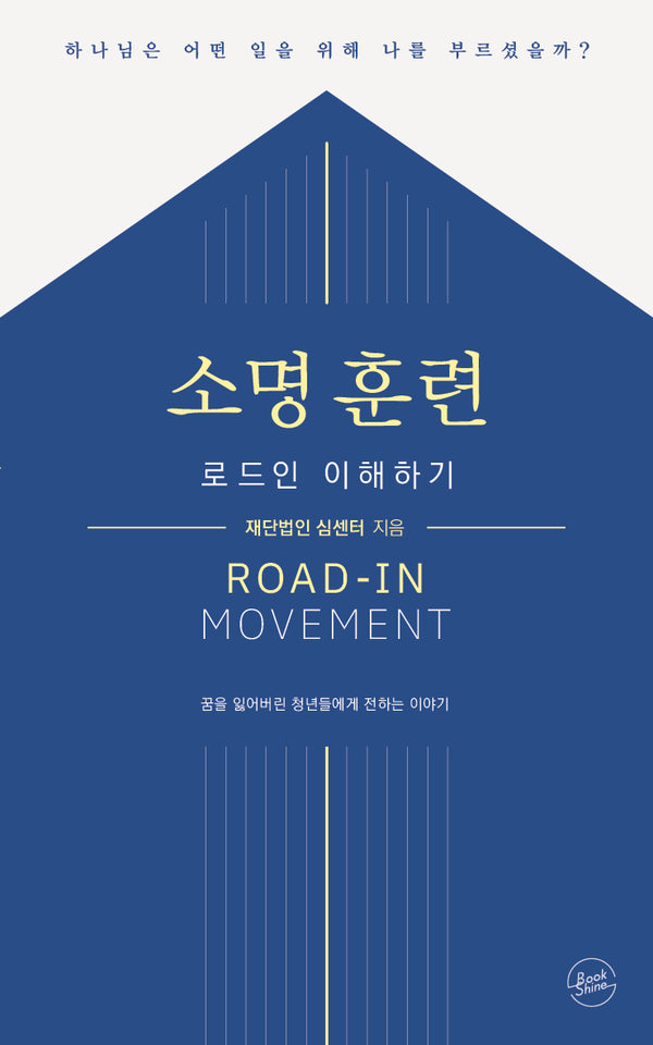 소명 훈련, 로드인 이해하기