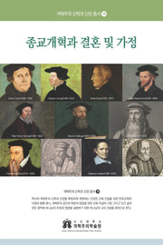 종교개혁과 결혼 및 가정(개혁주의 신학과 신앙 총서 18)
