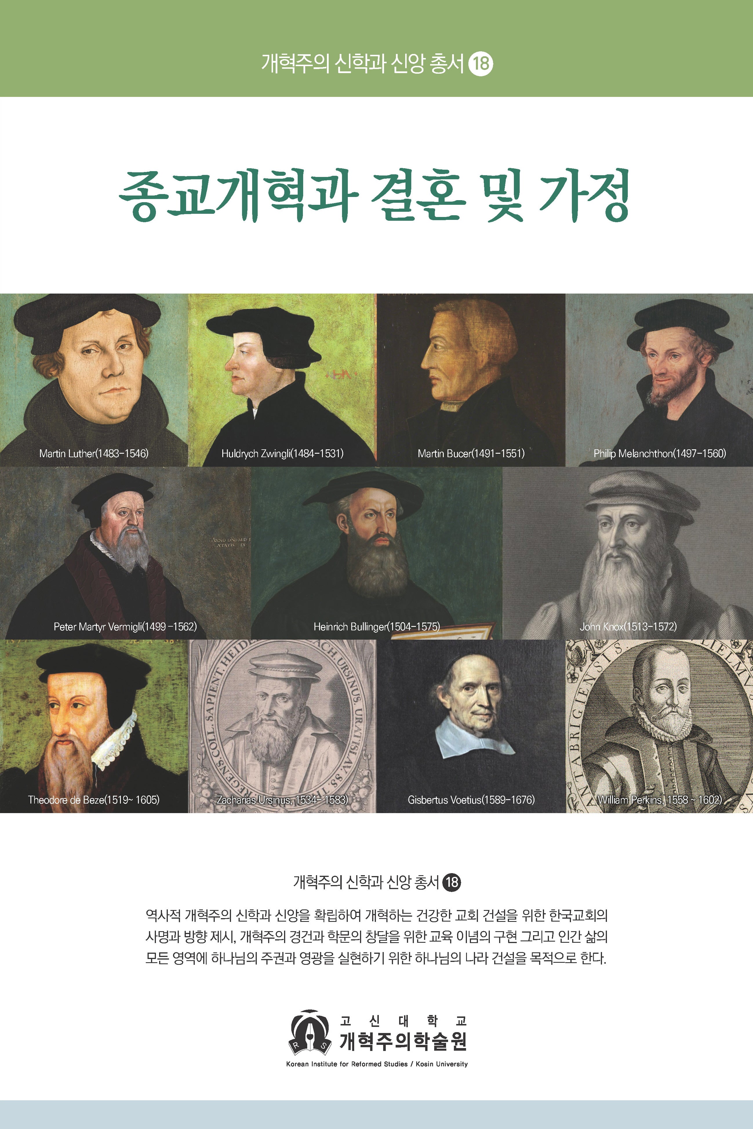 종교개혁과 결혼 및 가정(개혁주의 신학과 신앙 총서 18)
