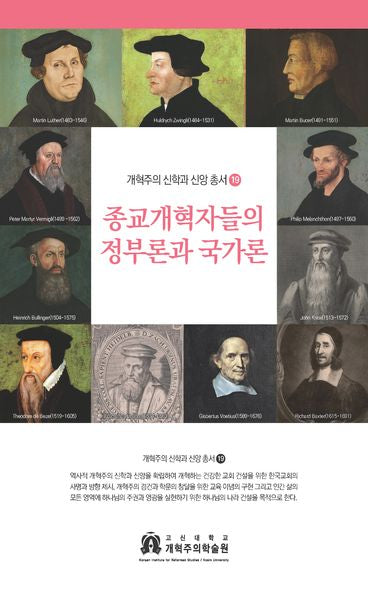 종교개혁자들의 정부론과 국가론(개혁주의 신학과 신앙 총서 19)