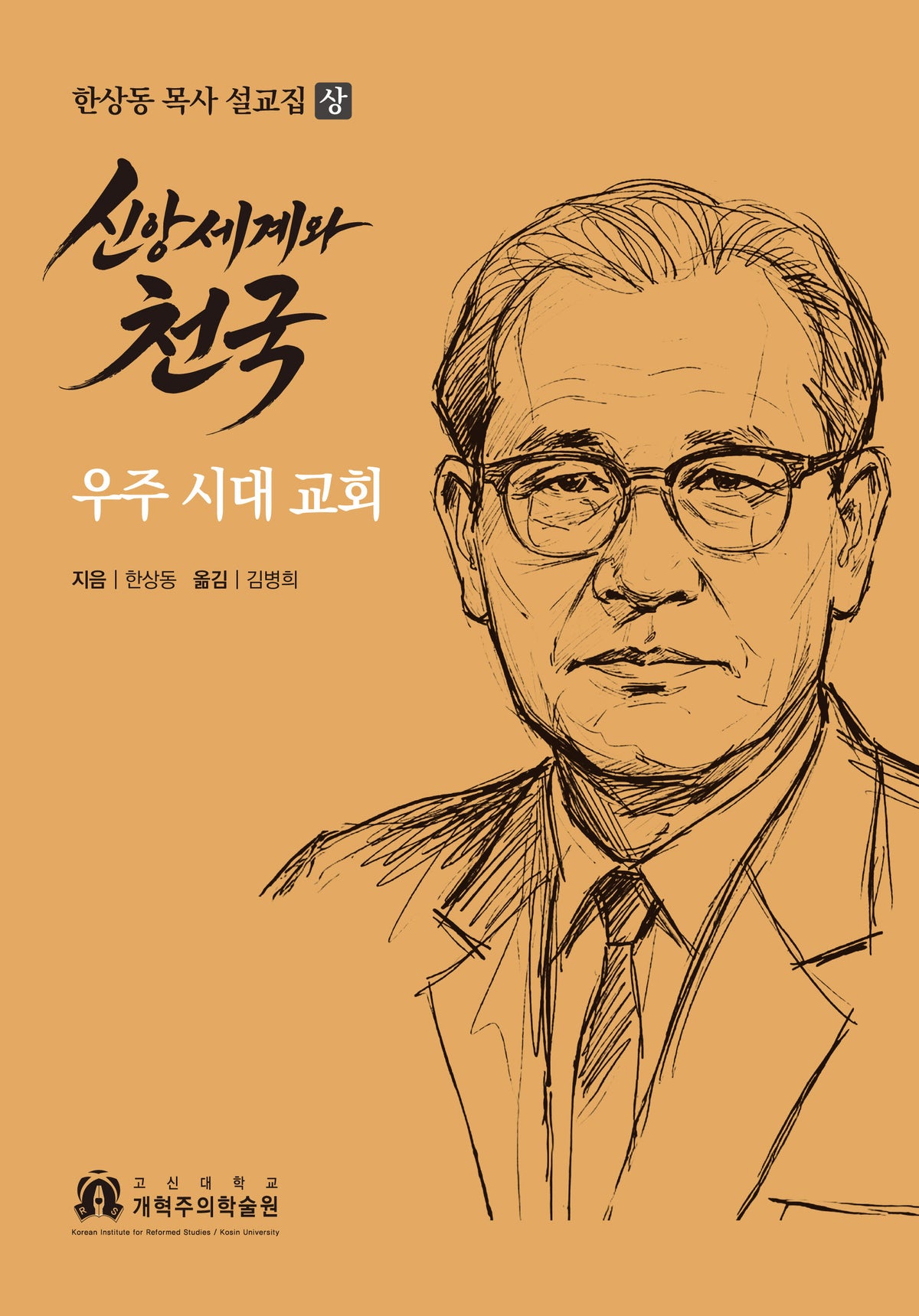 신앙세계와 천국: 우주 시대 교회(양장본 Hardcover)(양장본 Hardcover)