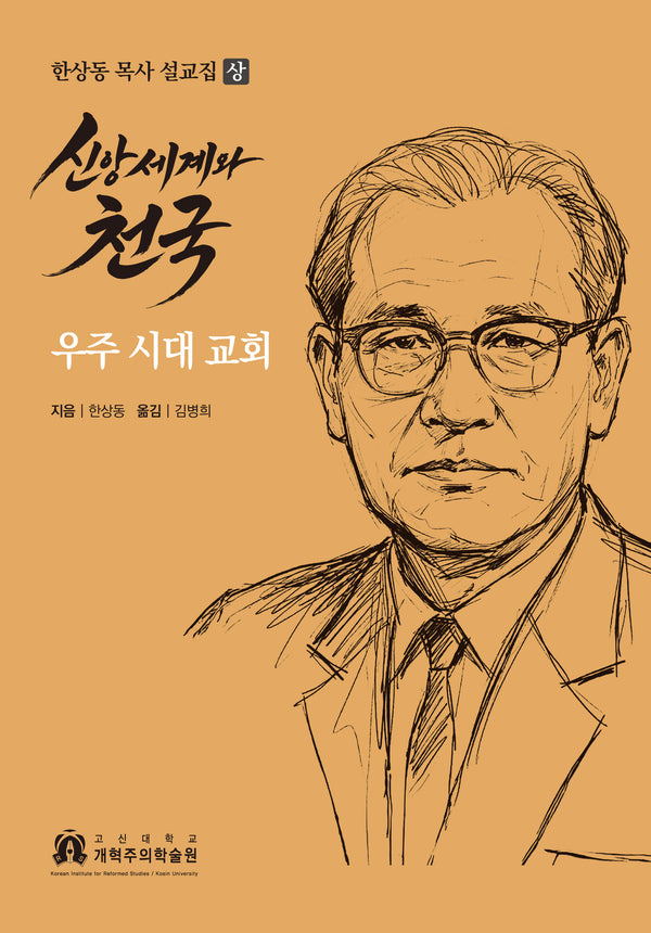 신앙세계와 천국: 우주 시대 교회(양장본 Hardcover)(양장본 Hardcover)