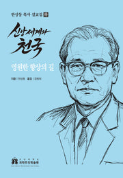 신앙세계와 천국: 영원한 향상의 길(양장본 Hardcover)(양장본 Hardcover)