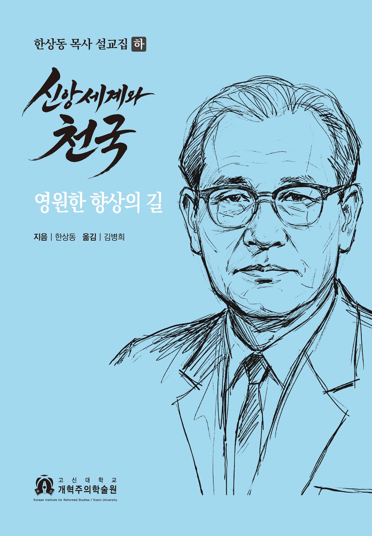 신앙세계와 천국: 영원한 향상의 길(양장본 Hardcover)(양장본 Hardcover)